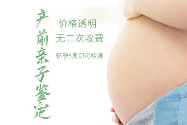 广州怀孕41天如何做DNA亲子鉴定,广州孕期亲子鉴定收费明细