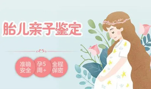 广州怀孕41天如何做DNA亲子鉴定,广州孕期亲子鉴定收费明细