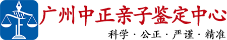 中正DNA广州亲子鉴定中心